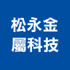 松永金屬科技股份有限公司