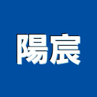 陽宸企業有限公司,台東混凝土製品製造