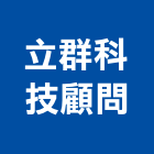 立群科技顧問有限公司,吳國楨