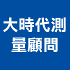 大時代測量顧問有限公司,顧問