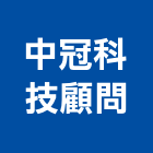 中冠科技顧問股份有限公司,台北市