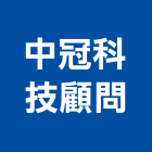 中冠科技顧問股份有限公司,公司