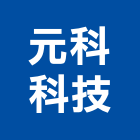 元科科技股份有限公司