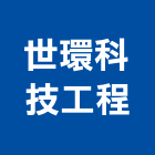 世環科技工程股份有限公司,台北市