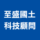 至盛國土科技顧問股份有限公司,工程技術顧問,模板工程,景觀工程,油漆工程