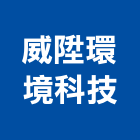 威陞環境科技股份有限公司,新北顧問服務,清潔服務,服務,工程服務