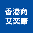 香港商艾奕康股份有限公司,環境檢測,漏水檢測儀,視覺檢測系統