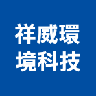 祥威環境科技股份有限公司,新北處理,水處理,廢水處理,污水處理