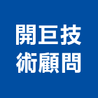 開巨技術顧問有限公司,新北顧問