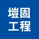 塏固工程有限公司,新北