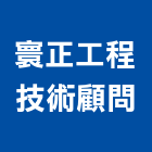 寰正工程技術顧問有限公司,宜蘭管理顧問