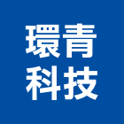 環青科技有限公司,新北技術