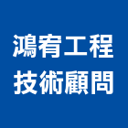 鴻宥工程技術顧問有限公司,台北工程技術顧問