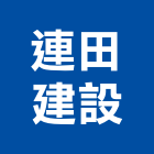 連田建設有限公司,2018年建案,建案公設