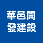 華邑開發建設有限公司