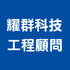 耀群科技工程顧問股份有限公司,服務,服務中心,景觀建築服務,切割服務