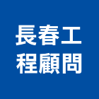 長春工程顧問股份有限公司,長春yes