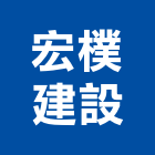 宏樸建設有限公司,home