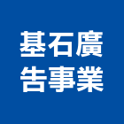 基石廣告事業股份有限公司,台北市