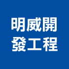 明威開發工程有限公司,台中公司