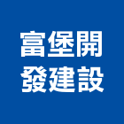 富堡開發建設有限公司,新北