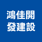 鴻佳開發建設有限公司,新北開發