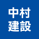 中村建設有限公司,新北