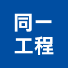 同一工程有限公司,苗栗房屋,組合房屋,房屋,房屋拆除