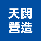 天闊營造股份有限公司,登記字號