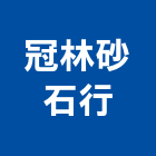 冠林砂石行