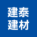 建泰建材有限公司,預拌混凝土製造,預拌混凝土,預拌紅磚粉,預拌車