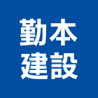 勤本建設有限公司,室內裝潢,裝潢,裝潢工程,裝潢五金