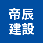 帝辰建設有限公司,專案開發