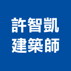 許智凱建築師事務所,登記,登記字號