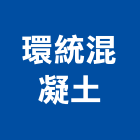 環統混凝土股份有限公司,預拌混凝土製造,預拌混凝土,預拌紅磚粉,預拌車