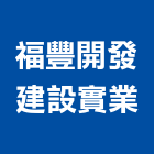 福豐開發建設實業股份有限公司,買賣業務,進出口業務,環保業務,倉儲業務