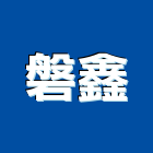 磐鑫實業有限公司,屏東混凝土製品,水泥製品,混凝土製品,壓克力製品