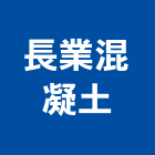 長業混凝土有限公司,屏東預拌混凝土製造