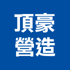 頂豪營造有限公司,有限公司