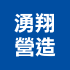 湧翔營造有限公司,登記字號