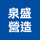 泉盛營造有限公司,登記,登記字號