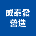 威泰發營造有限公司,l00118