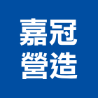 嘉冠營造有限公司,登記字號