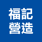 福記營造有限公司,登記字號