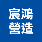 宸鴻營造有限公司,登記字號