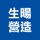 生暘營造有限公司,登記字號