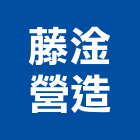 藤淦營造有限公司,登記字號