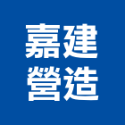 嘉建營造有限公司