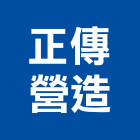 正傳營造有限公司,雲林登記字號