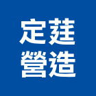 定莛營造有限公司,登記字號